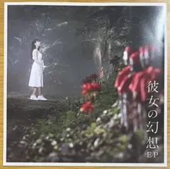 上坂すみれ 彼女の幻想 EP 7インチ レコード