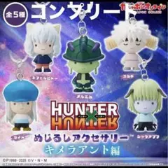 ハンターハンター めじるしアクセサリー キメラアント編 コンプリート