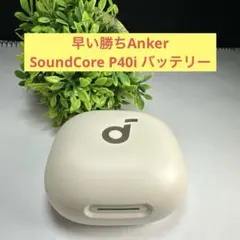 早い勝ちAnker SoundCore P40i バッテリーのサムネイル