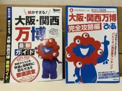 大阪・関西万博ガイドブック2冊セット
