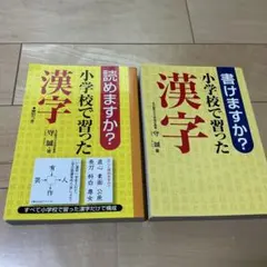 書けますか?小学校で習った漢字 意外と知らない日本語の本 2冊セット