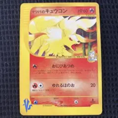 マツバのキュウコン ○ ポケモンカード☆VS 020/141 - メルカリ