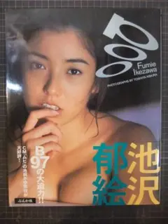 池沢郁絵 写真集 Poo 初版帯付