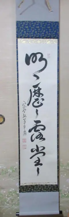 大徳寺柳生紹尚筆　瑞雲満高堂　共箱 掛軸 大徳寺派 柳生紹尚直筆 歩歩是道場 共箱 - メルカリ