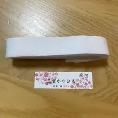 三重仮紐 さんじゅうかりひも 白