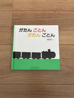 がたん ごとん がたん ごとん 安西水丸 絵本