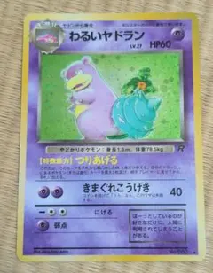 わるいヤドラン ★ 第4弾拡張パック ロケット団　旧裏　ポケモンカードゲーム