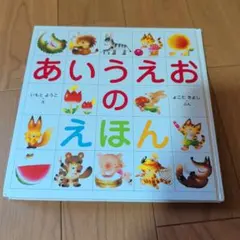あいうえおのえほん いもとようこ よこたきよし