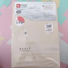 敷布団カバー