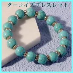 ターコイズブレスレット　アクセサリー　パワーストーン　男女兼用　マグネサイト1