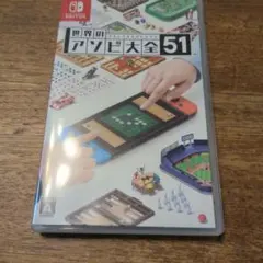 世界のアソビ大全51