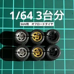 1/64 カスタムホイール　3台分　トミカ、ホットウィール等のミニカーに！