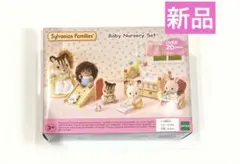 【新品】シルバニア　ベビーナーサリーセット（Baby Nursery Set ）