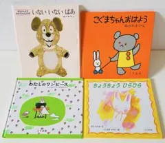いないいないばあ こぐまちゃんおはよう わたしのワンピース 4冊セット 幼児向け