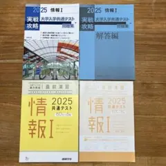【新品未使用】2025 情報I 大学入学共通テスト問題集　実力完成　直前演習2冊