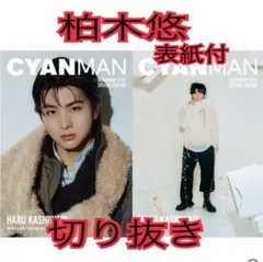 CYAN MAN (シアン マン)2025年12月号 切り抜き　柏木悠