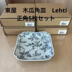 スコープ アルテック 東屋 木瓜 長角皿 Lehti 3点 セット ノベルティ