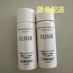 エリクシール　ブライトニングローション エマルジョン　WTⅡ 各18ml