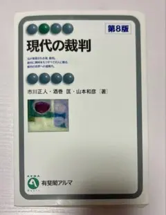 現代の裁判 第8版 有斐閣アルマ - メルカリ