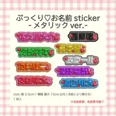ぷっくりメタリック文字♡お名前ステッカー