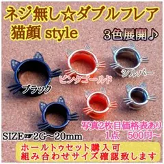 ネジなし　猫顔ダブルフレア　ブラック　18mm