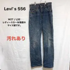 汚れあり Levi’s 556 レディース デニム W27 L32 ジーンズ