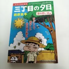 三丁目の夕日 夏の思い出編 サライ特別編集