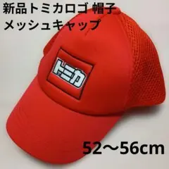 新品 トミカ はたらく車 男の子 帽子 キャップ メッシュキャップ 52