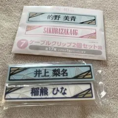 櫻坂46くじ ローソン　⑦ケーブルクリップ2個セット