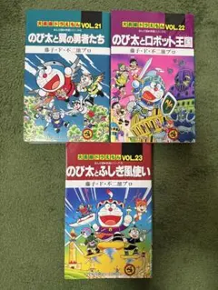 【3冊】大長編ドラえもん　映画シリーズ 　21〜23巻 まとめセット藤子F不二雄