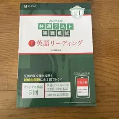 2025年用共通テスト実戦模試(1)英語リーディング　　　z会