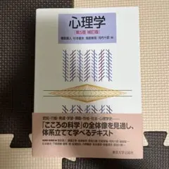 心理学 第5版補訂版