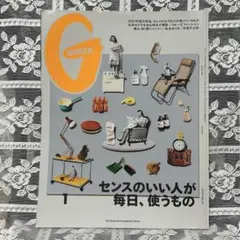 GINZA ギンザ 2021年1月号 センスのいい人が毎日、使うもの