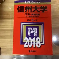 信州大学(文系―前期日程) 2018