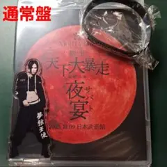 NIGHTMARE 2024 天下再暴走 通常盤 咲人 新弥 アクリルスタンド ナイトメア 咲人 アクリルスタンド アクスタ - メルカリ