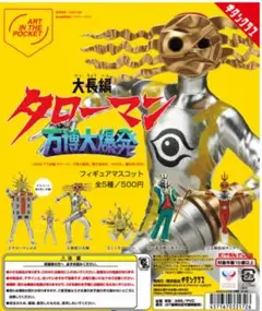 タローマン限定グッズ まとめ売り ブラックタローマン/ポスター/ピンズ 即完売品 タローマン限定グッズ まとめ売り ブラックタローマン/ポスター