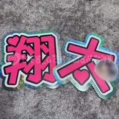 【既製品】SnowMan 渡辺翔太 うちわ文字