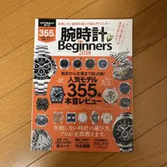 腕時計for Beginners2018