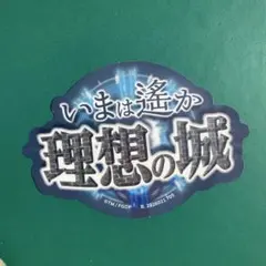 Fate/Grand Order 宝具ステッカー マシュキリエライト