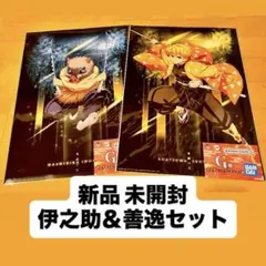 伊之助 & 善逸 ポスターセット 新品