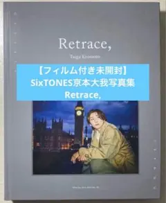 2026年最新】京本大我 写真 特装版の人気アイテム - メルカリ
