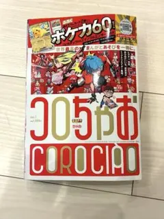 コロちゃお Vol.1 - メルカリ