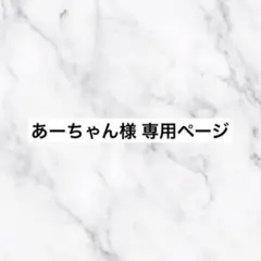 あーちゃん様 専用ページ