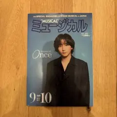 新品抜けなし　ミュージカル Once 2025年9月号