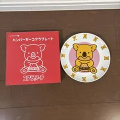 LOTTERIA ロッテリア ハンバーガーコアラプレート 非売品