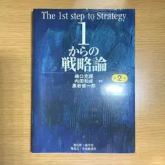 【翌日発送】1からの戦略論 第2版 嶋口充輝 内田和成 黒岩健一郎