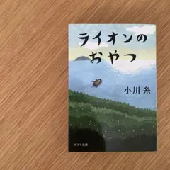 ライオンのおやつ 小川糸 ポプラ文庫