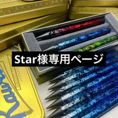 Star様専用ページ