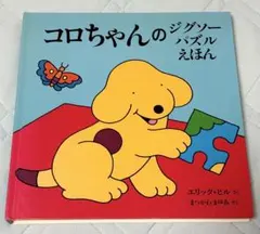 コロちゃんのジグソーパズルえほん エリック・ヒル