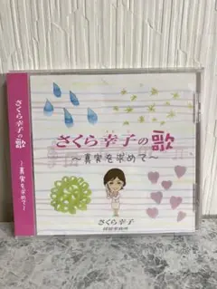 未開封【非売品レアCD】さくら幸子の歌～真実を求めて～　さくら幸子探偵事務所